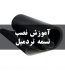 آموزش نصب تسمه تردمیل
