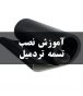 آموزش نصب تسمه تردمیل